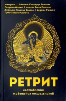 Лингпа, Ринпоче, Ринпоче: Ретрит. Наставления тибетских отшельников