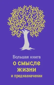 Андрей Жалевич: Большая книга о смысле жизни и предназначении