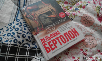 Дельфина Бертолон: Солнце на моих ногах