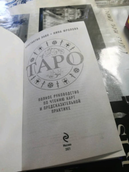 Лаво, Фролова: Таро. Полное руководство по чтению карт и предсказательной практике