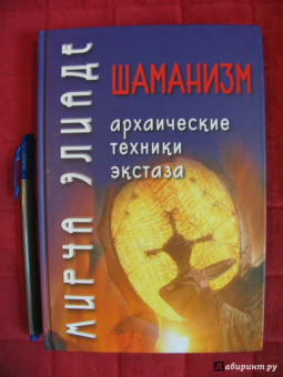 Мирча Элиаде: Шаманизм. Архаические техники экстаза