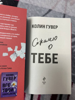 Колин Гувер: Сожалею о тебе