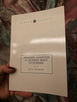 Федор Достоевский: Зимние заметки о летних впечатлениях