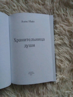 Алекс Найт: Хранительница души