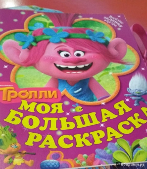 Тролли. Моя большая раскраска