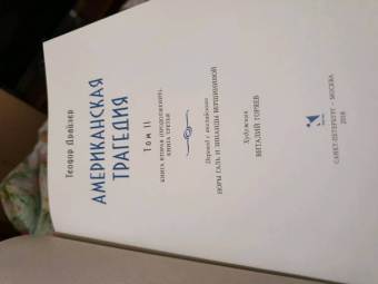Теодор Драйзер: Американская трагедия. В 2-х томах. Часть 1