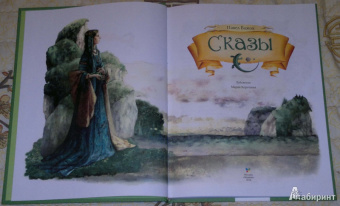 Павел Бажов: Сказы