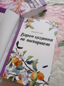 Тисато Абэ: Ворон хозяина не выбирает