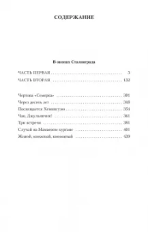 Виктор Некрасов: В окопах Сталинграда