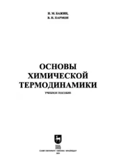 Бажин, Пармон: Основы химической термодинамики. Учебное пособие для вузов