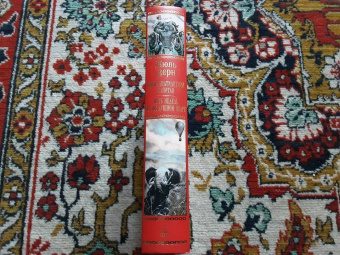 Жюль Верн: Пятнадцатилетний капитан. Пять недель на воздушном шаре