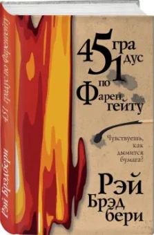 Рэй Брэдбери: 451 градус по Фаренгейту