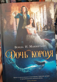 Вонда Макинтайр: Дочь короля