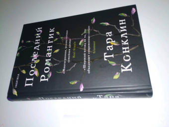 Тара Конклин: Последний романтик