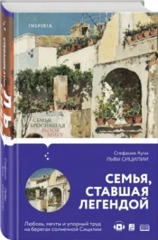 Стефания Аучи: Львы Сицилии. Сага о Флорио