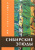 Александр Амфитеатров: Сибирские этюды