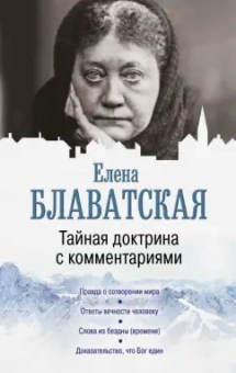 Елена Блаватская: Тайная доктрина с комментариями