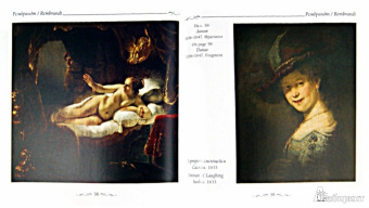 Юрий Астахов: Рембрандт