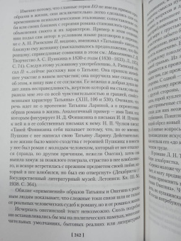 Александр Пушкин: Евгений Онегин. С комментариями Ю.М. Лотмана