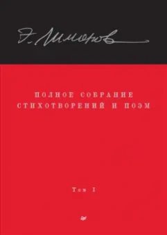 Эдуард Лимонов: Полное собрание стихотворений и поэм. В 4 томах. Том 1
