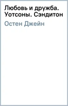 Джейн Остен: Любовь и дружба. Уотсоны. Сэндитон