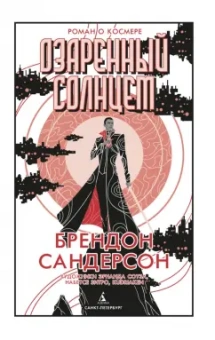 Брендон Сандерсон: Озаренный Солнцем