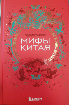 Мифы Китая
