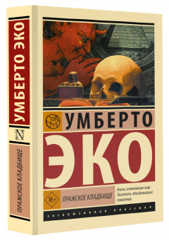 Умберто Эко: Пражское кладбище