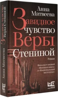 Анна Матвеева: Завидное чувство Веры Стениной