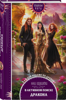 Анна Одувалова: В активном поиске дракона