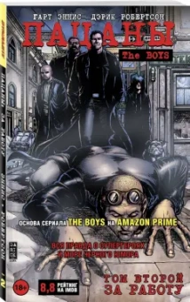 Гарт Эннис: Пацаны. Том 2. За работу