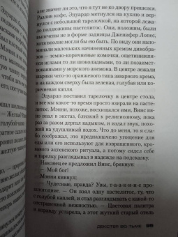 Джефф Линдсей: Декстер во тьме