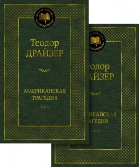 Теодор Драйзер: Американская трагедия. В 2-х томах