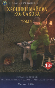 Илья Деревянко: Хроники майора Корсакова. В 4-х томах. Том 3