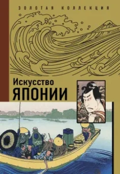 Иван Чудов: Искусство Японии