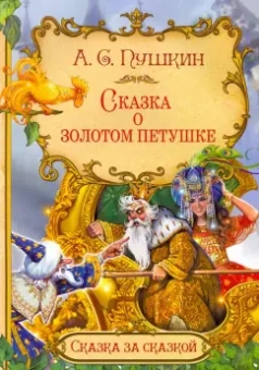Александр Пушкин: Сказка о золотом петушке