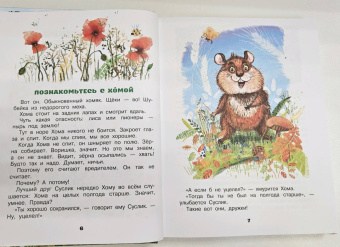 Альберт Иванов: Приключения Хомы и Суслика и другие сказки