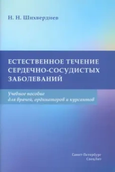 Назим Шихвердиев: Естественное течение сердечно-сосудистых заболеваний. Учебное пособие