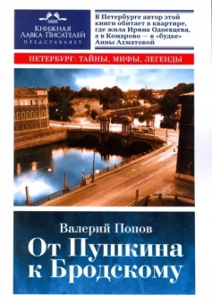 Валерий Попов: От Пушкина к Бродскому. Путеводитель по литературному Петербургу