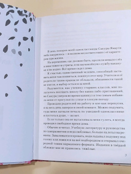 Ёру Сумино: Хочу съесть твою поджелудочную