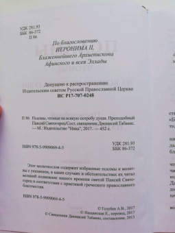 Паисий Преподобный: Псалмы, чтомые на всякую потребу души