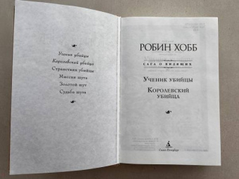 Робин Хобб: Сага о Видящих. Книги 1 и 2. Ученик убийцы. Королевский убийца