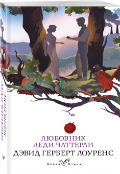 Дэвид Лоуренс: Любовник леди Чаттерли