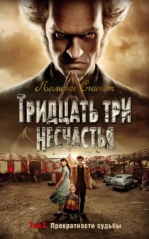 Лемони Сникет: Тридцать три несчастья. Том 3. Превратности судьбы