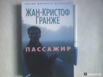 Жан-Кристоф Гранже: Пассажир