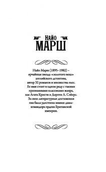 Найо Марш: Однажды в Риме; Обманчивый блеск мишуры