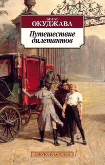 Булат Окуджава: Путешествие дилетантов