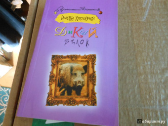 Иоанна Хмелевская: Дикий белок