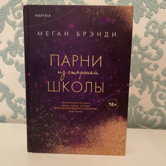 Меган Брэнди: Парни из старшей школы