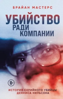 Брайан Мастерс: Убийство ради компании. История серийного убийцы Денниса Нильсена